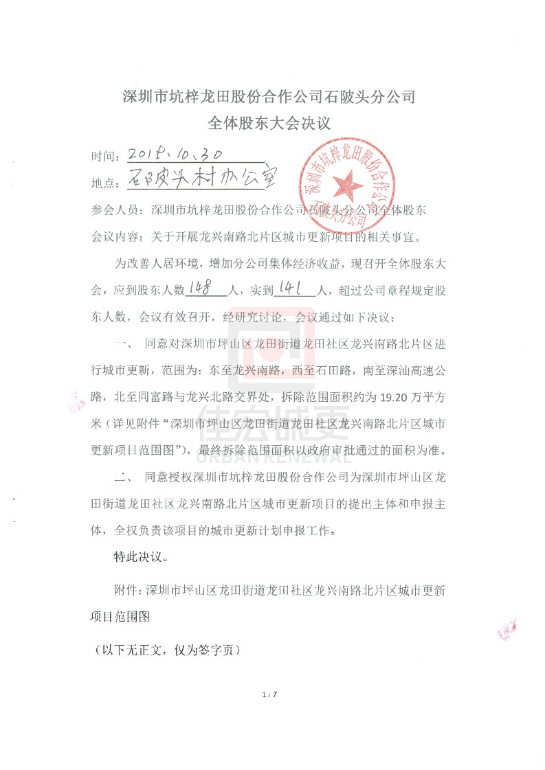 深圳市坑梓龍?zhí)锕煞莺献鞴竟蓶|代表大會 關(guān)于開展龍興南路北片區(qū)城市更新項目的決議_3.jpg