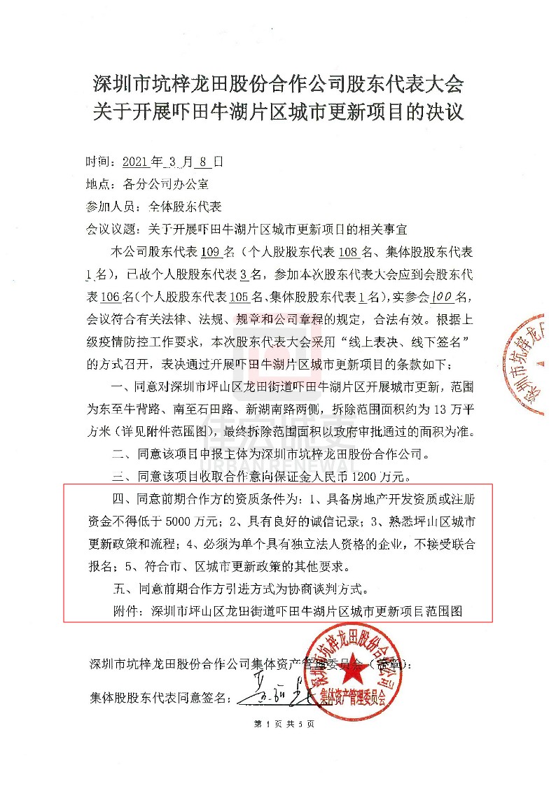 深圳市坑梓龍?zhí)锕煞莺献鞴竟蓶|代表大會 關(guān)于開展嚇田牛湖片區(qū)城市更新項目的決議_1.jpg