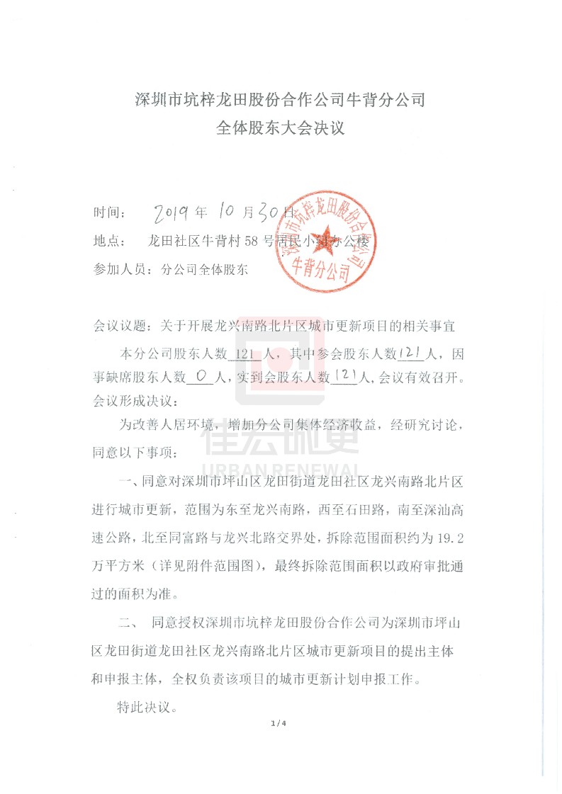 深圳市坑梓龍?zhí)锕煞莺献鞴竟蓶|代表大會 關(guān)于開展龍興南路北片區(qū)城市更新項目的決議_4.jpg